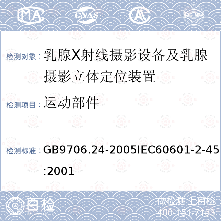 运动部件 医用电气设备 第2-45部分:乳腺X射线摄影设备及乳腺摄影立体定位装置安全专用要求