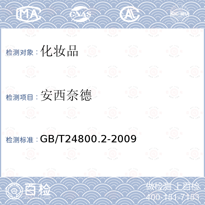 安西奈德 化妆品中四十一种糖皮质激素的测定 液相色谱 串联质谱法和薄层层析法