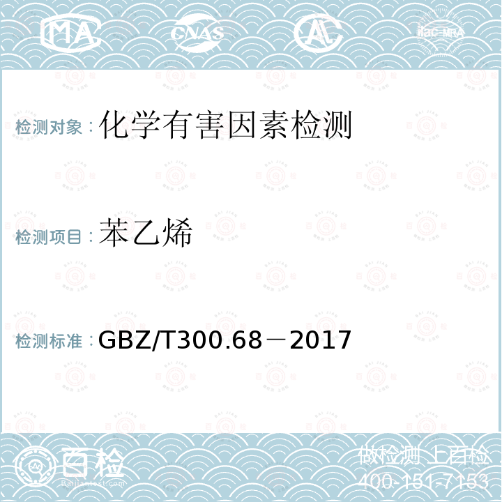 苯乙烯 工作场所空气有毒物质测定 第68部分：苯乙烯,甲基苯乙烯和二乙基苯乙烯