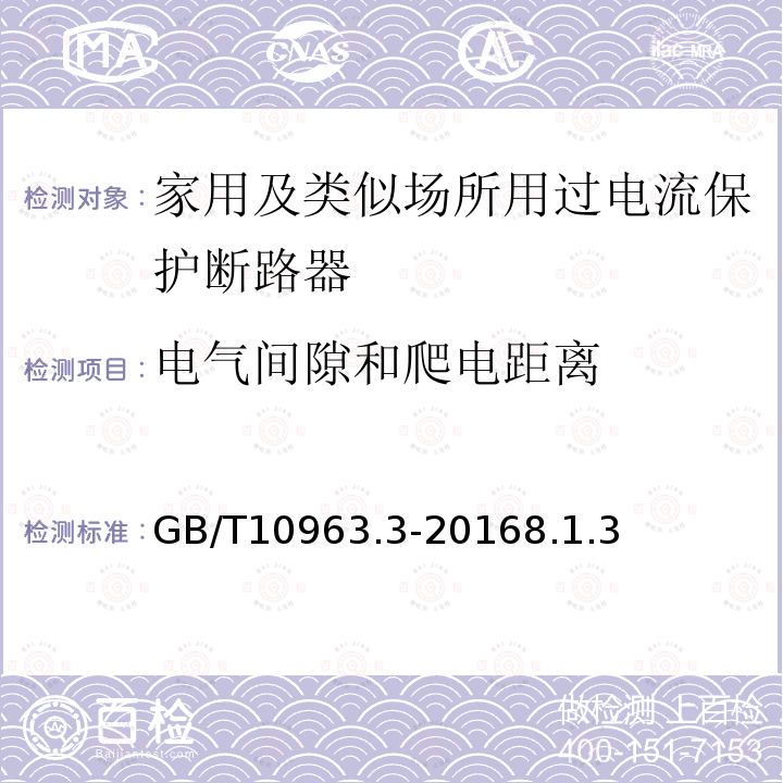 电气间隙和爬电距离 家用及类似场所用过电流保护断路器 第3部分：用于直流的断路器