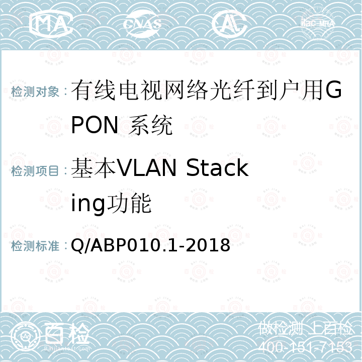 基本VLAN Stacking功能 有线电视网络光纤到户用GPON技术要求和测量方法 第1部分：GPON OLT/ONU