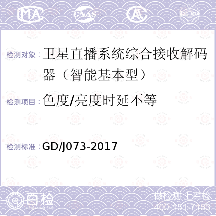 色度/亮度時延不等 衛(wèi)星直播系統(tǒng)綜合接收解碼器（智能基本型）技術(shù)要求和測量方法