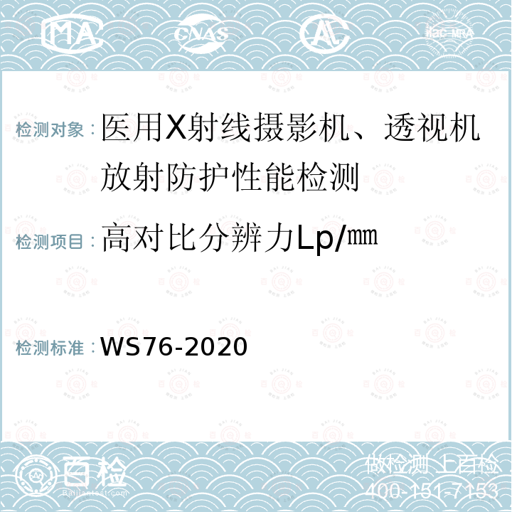 高对比分辨力Lp/㎜ WS 76-2020 医用X射线诊断设备质量控制检测规范