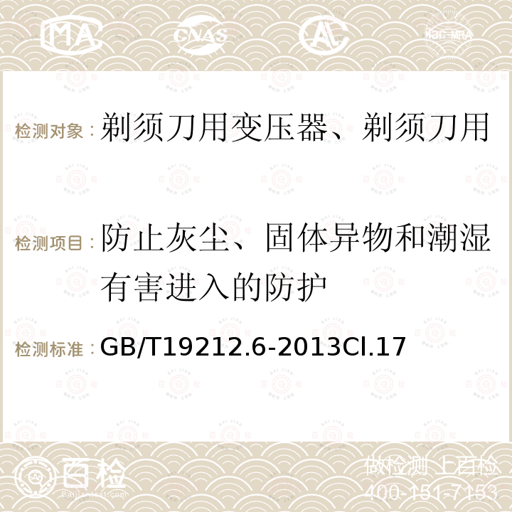 防止灰尘、固体异物和潮湿有害进入的防护 变压器、电抗器、电源装置及其组合的安全 第6部分：剃须刀用变压器、剃须刀用电源装置及剃须刀供电装置的特殊要求和试验