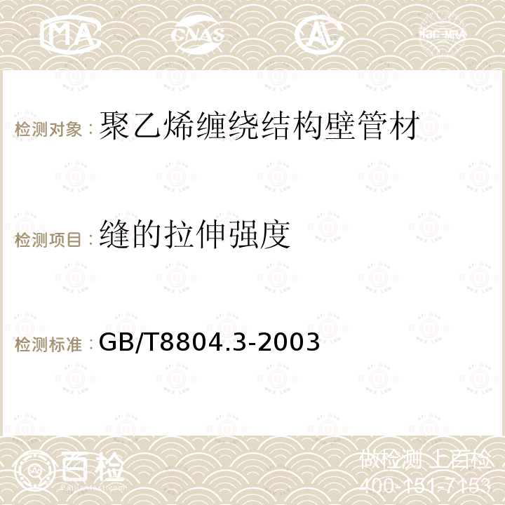 缝的拉伸强度 热塑性塑料管材 拉伸性能测定 第3部分:聚烯烃管材