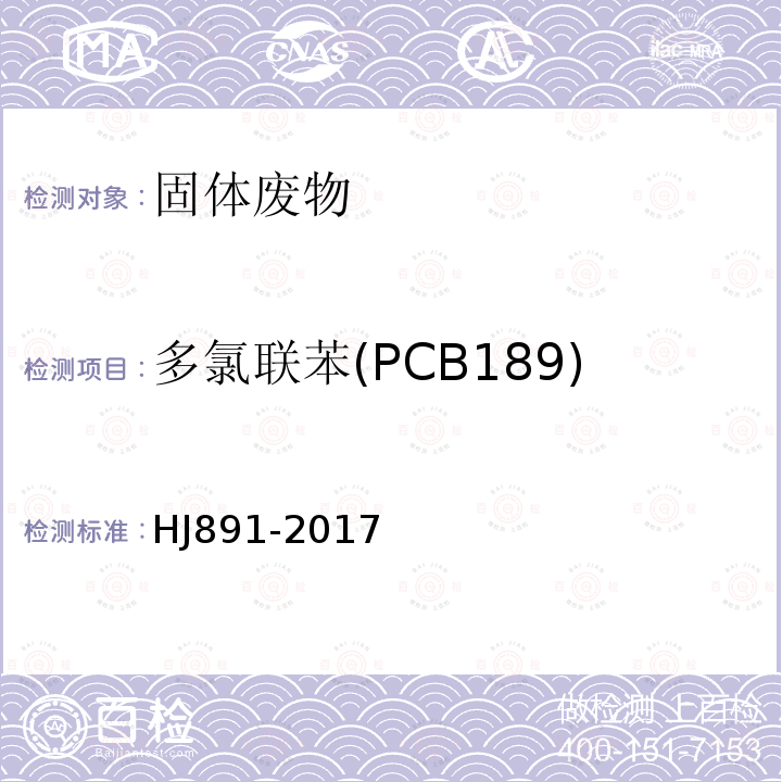 多氯联苯(PCB189) 固体废物 多氯联苯的测定 气相色谱-质谱法