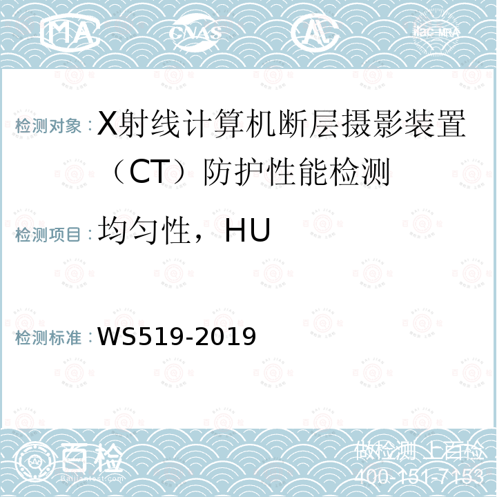 均匀性，HU WS 519-2019 X射线计算机体层摄影装置质量控制检测规范