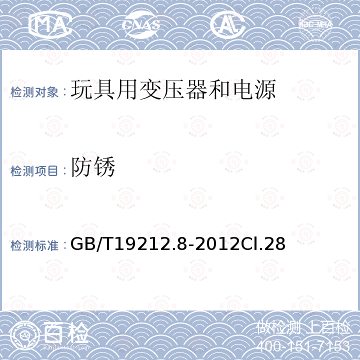 防锈 电力变压器、电源、电抗器和类似产品的安全 第8部分:玩具用变压器和电源的特殊要求和试验