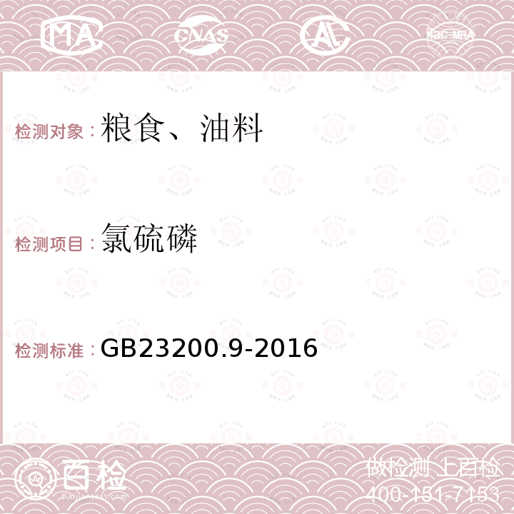 氯硫磷 食品安全國(guó)家標(biāo)準(zhǔn) 糧谷中475種農(nóng)藥及相關(guān)化學(xué)品殘留量測(cè)定 氣相色譜-質(zhì)譜法