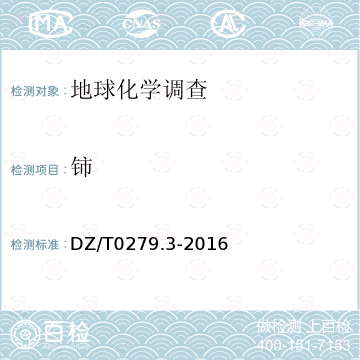 铈 区域地球化学样品分析方法 第3部分 钡、铍、铋等15个元素量的测定电感耦合等离子质谱法