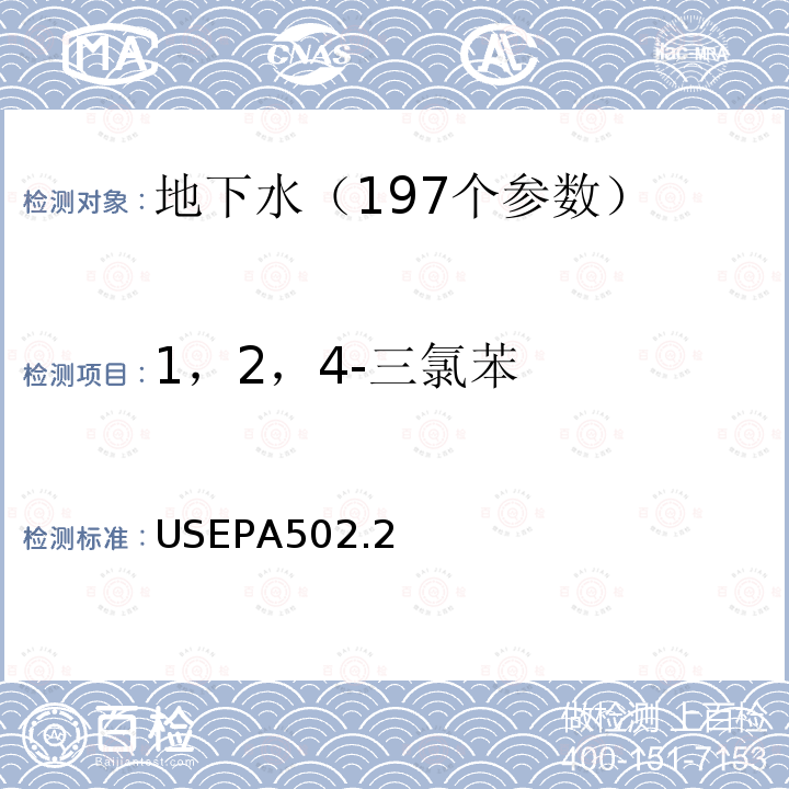 1，2，4-三氯苯 水质 挥发性有机物测定 吹扫捕集 气相色谱法