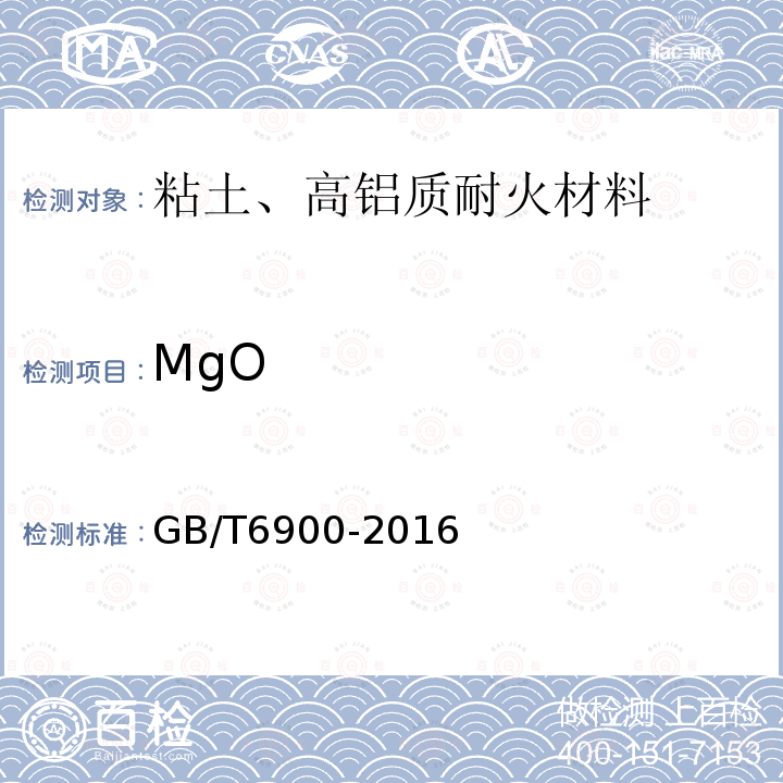 MgO 铝硅系耐火材料化学分析方法