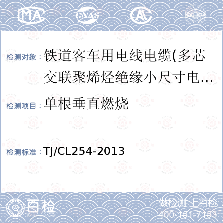 单根垂直燃烧 铁道客车用电线电缆(多芯交联聚烯烃绝缘小尺寸电缆EN50264-3-2)