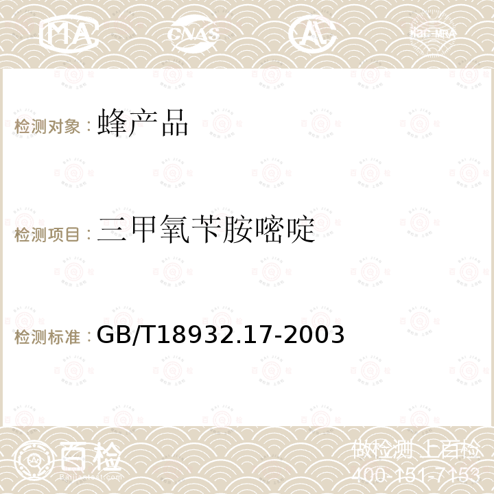 三甲氧苄胺嘧啶 蜂蜜中16种磺胺残留量的测定方法 液相色谱-串联质谱法