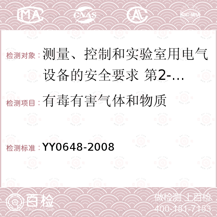 有毒有害气体和物质 测量、控制和实验室用电气设备的安全要求 第2-101部分:体外诊断(IVD)医用设备的专用要求