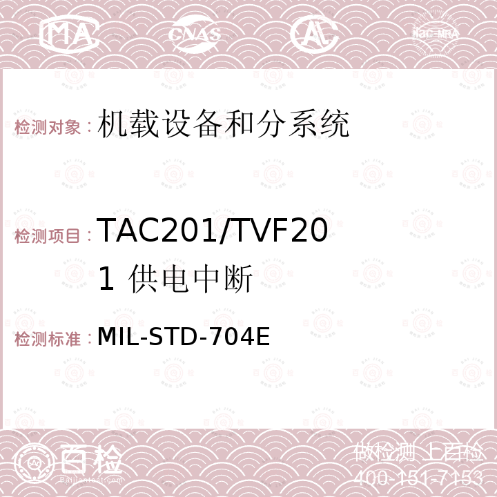 TAC201/TVF201
 供电中断 MIL-STD-704E 飞机供电特性