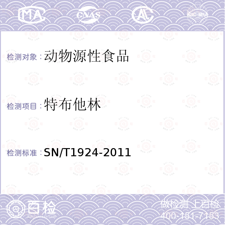 特布他林 进出口动物源性食品中克伦特罗、莱克多巴胺、沙丁胺醇和特布他林残留量的测定液相色谱-质谱/质谱法