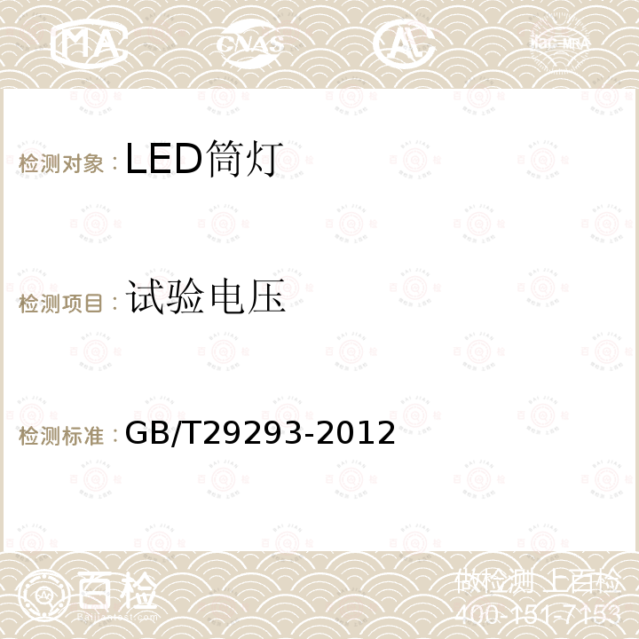 試驗電壓 LED筒燈性能測量方法