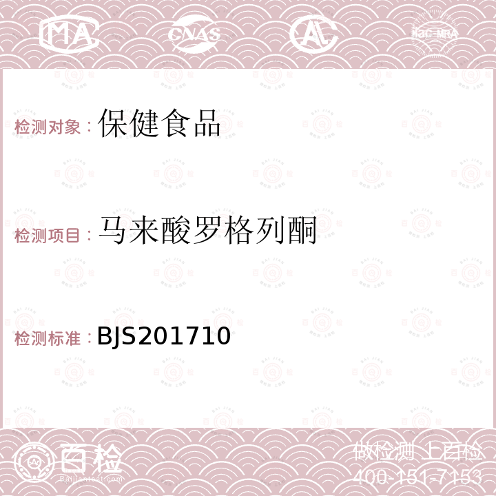 马来酸罗格列酮 保健食品中75种非法添加化学药物的检测 (2017年第138号公告发布)