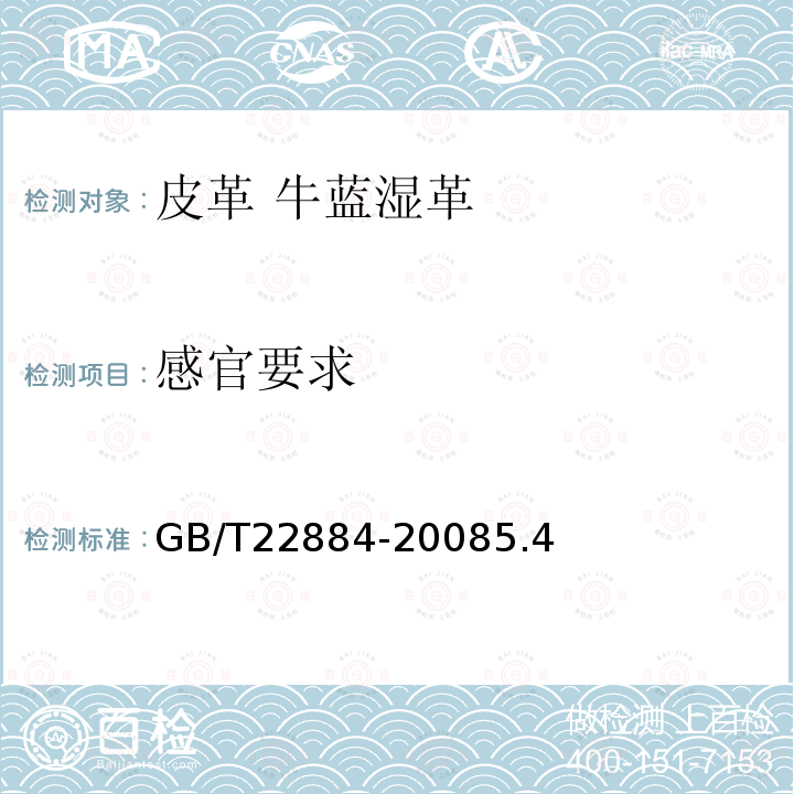 感官要求 GB/T 22884-2008 皮革 牛蓝湿革 规范