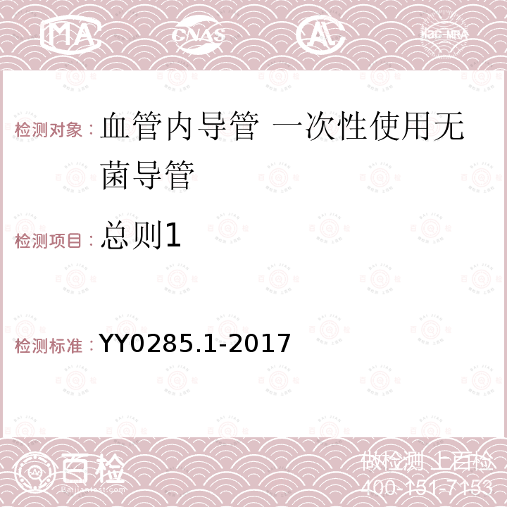 总则1 血管内导管 一次性使用无菌导管 第1部分：通用要求