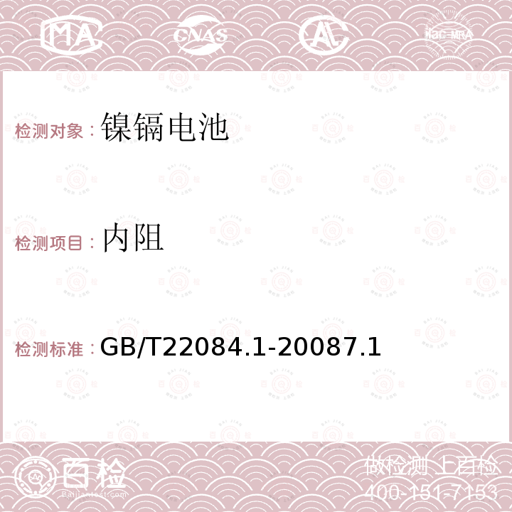 内阻 GB/T 28164-2011 含碱性或其他非酸性电解质的蓄电池和蓄电池组 便携式密封蓄电池和蓄电池组的安全性要求