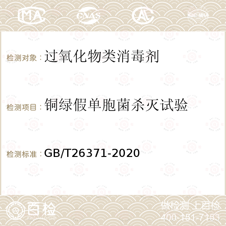 铜绿假单胞菌杀灭试验 过氧化物类消毒液卫生要求