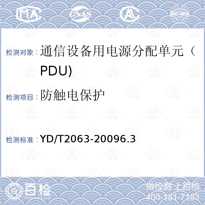 防触电保护 通信设备用电源分配单元（PDU)