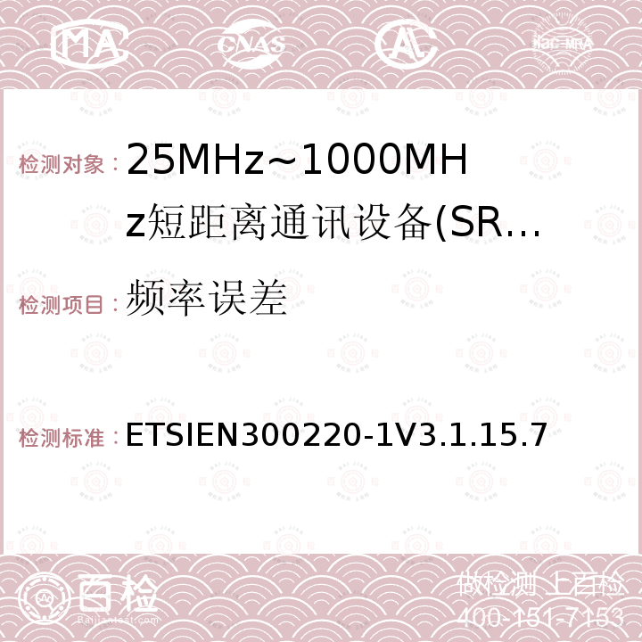 频率误差 短程设备（SRD），工作频率范围为25 MHz至1 000 MHz; 第1部分：技术特性和测量方法