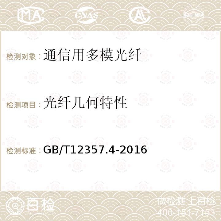 光纤几何特性 通信用多模光纤 第4部分：A4类多模光纤特性