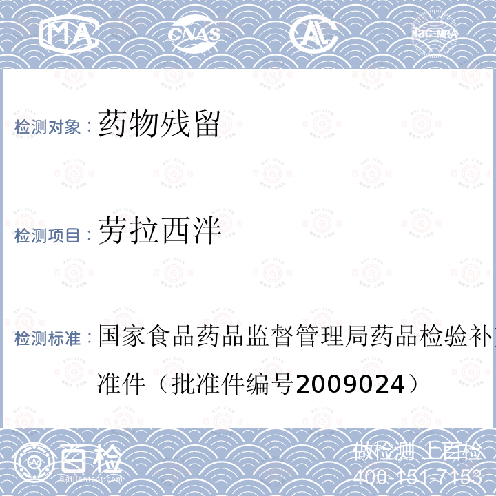 劳拉西泮 镇静安神类中成药及改善睡眠类保健食品中非法添加地西泮、硝西泮、氯硝西泮、氯氮卓、奥沙西泮、马来酸咪达唑仑、劳拉西泮、艾司唑仑、阿普唑仑、三唑仑、巴比妥、苯巴比妥、异戊巴比妥、司可巴比妥的补充检验方法