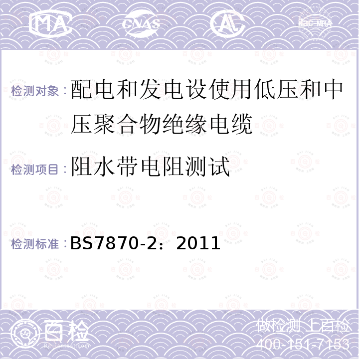 阻水带电阻测试 配电和发电设使用低压和中压聚合物绝缘电缆 第2部分：试验方法