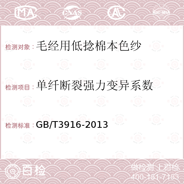 单纤断裂强力变异系数 纺织品 卷装纱 单根纱线断裂强力和断裂伸长率的测定（CRE法）