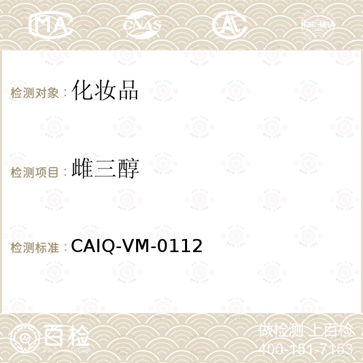 雌三醇 CAIQ-VM-0112 化妆品中16种激素测定方法