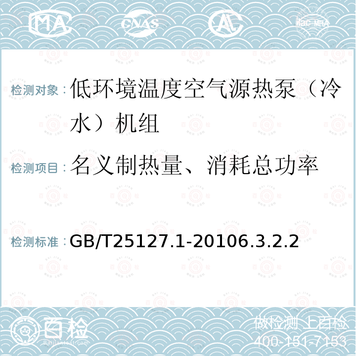 名义制热量、消耗总功率 低环境温度空气源热泵（冷水）机组第1部分：工业或商业用及类似用途的热泵（冷水）机组