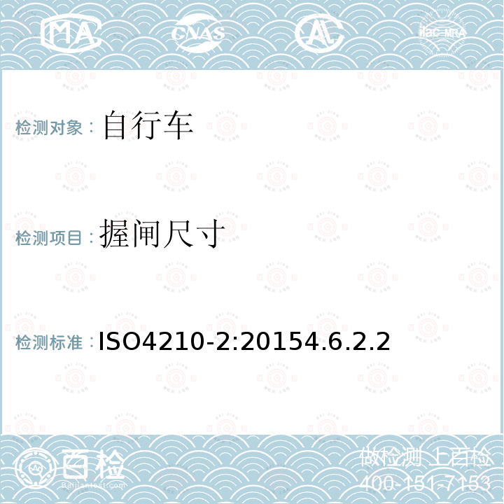 握闸尺寸 ISO4210-2:20154.6.2.2 自行车安全要求——第2部分：对于城市旅行车、青少年车、山地和竞赛自行车的要求