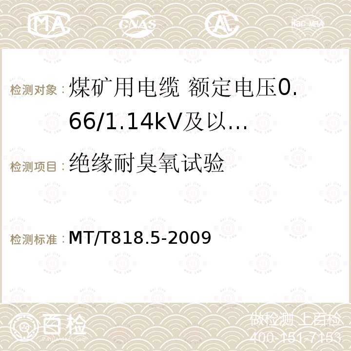 绝缘耐臭氧试验 煤矿用电缆 第5部分:额定电压0.66/1.14kV及以下移动软电缆