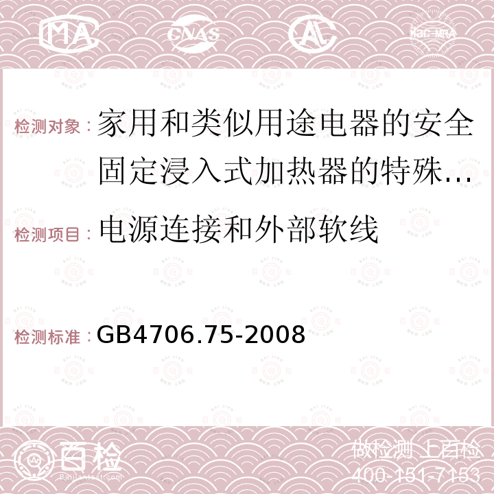 电源连接和外部软线 家用和类似用途电器的安全固定浸入式加热器的特殊要求