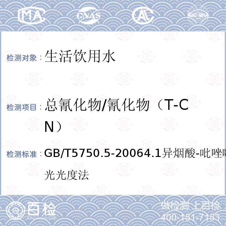 总氰化物/氰化物（T-CN） GB/T 5750-1985 生活饮用水标准检验法