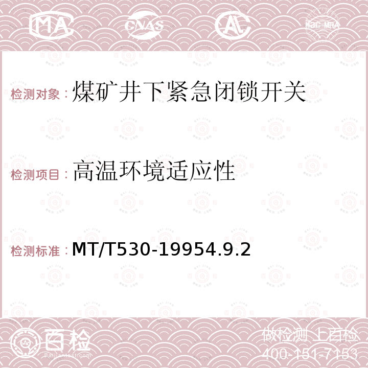 高温环境适应性 煤矿井下紧急闭锁开关