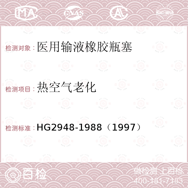 热空气老化 HG 2948-1988 医用输液橡胶瓶塞