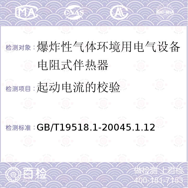 起动电流的校验 爆炸性气体环境用电气设备 电阻式伴热器 第1部分：通用和试验要求