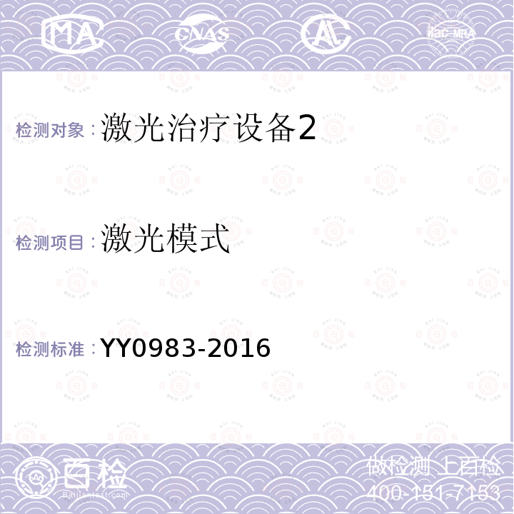 激光模式 YY 0983-2016 激光治疗设备 红宝石激光治疗机