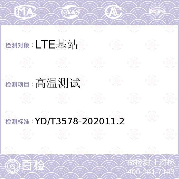 高温测试 TD-LTE数字蜂窝移动通信网家庭基站设备技术要求