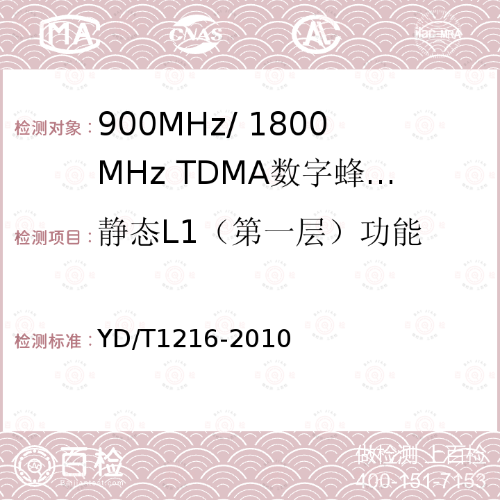 静态L1（第一层）功能 900/1800MHz TDMA数字蜂窝移动通信网通用分组无线业务（GPRS）设备测试方法：基站子系统