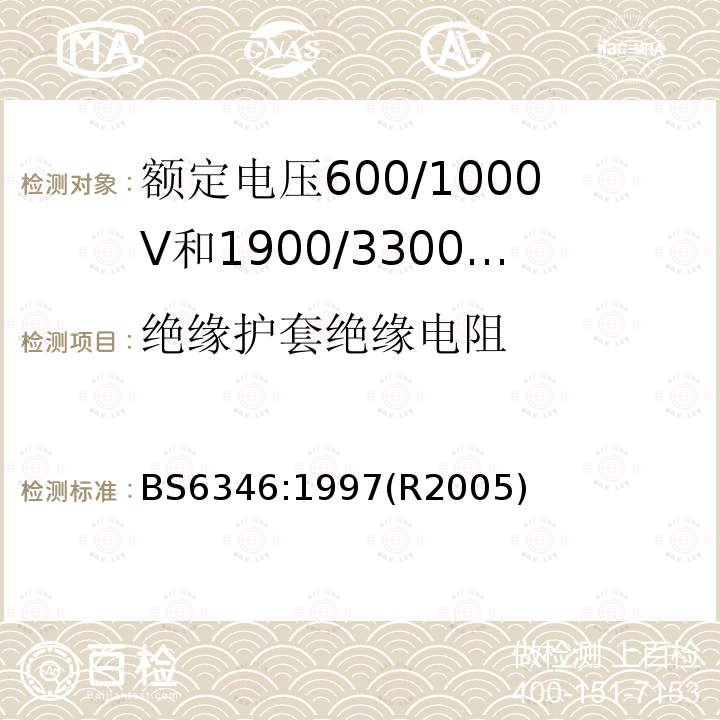 绝缘护套绝缘电阻 BS 6346:1997 额定电压600/1000V和1900/3300VPVC绝缘铠装电力电缆