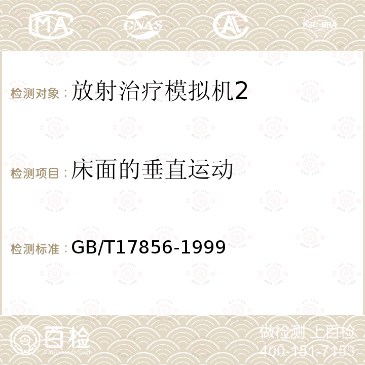 床面的垂直运动 放射治疗模拟机 性能和试验方法