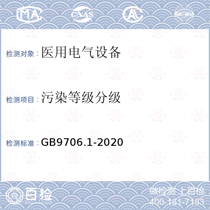 污染等级分级 医用电气设备第1部分：基本安全和基本性能的通用要求