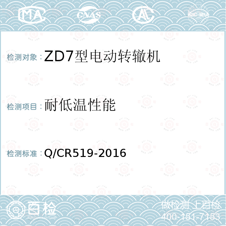 耐低温性能 Q/CR519-2016 ZD7型电动转辙机
