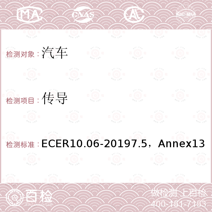 传导 ECER10.06-20197.5，Annex13 机动车电磁兼容认证规则